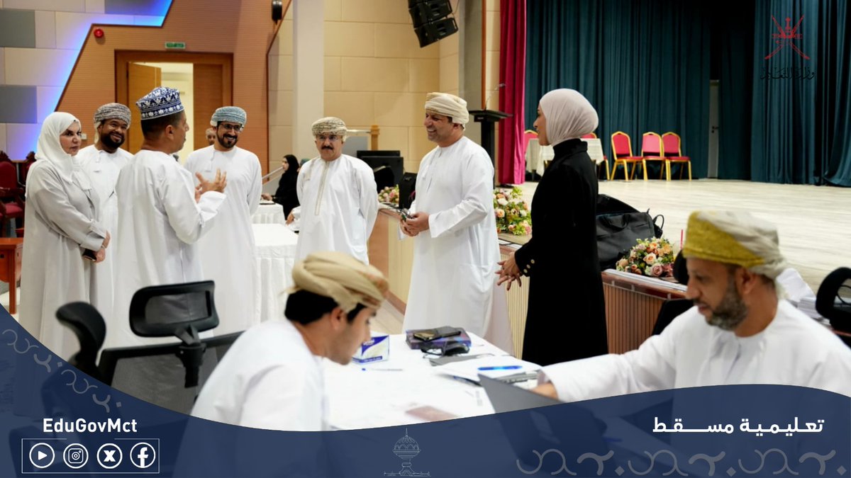 EduGovMct's tweet photo. بحضور الدكتور علي بن سالم الشكيلي، المدير العام لتعليمية مسقط، انطلقت أعمال استكمال إجراءات تعيين المعلمين الجدد، استعدادًا لبدء مسيرتهم المهنية، وتعزيزًا لكفاءة الكوادر التعليمية وجاهزية المدارس للعام الدراسي الجديد.
#فعاليات_تعليمية_مسقط
#تعلم_مستدام https://t.co/2ODNYbB0TM