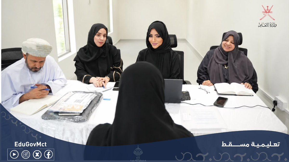 EduGovMct's tweet photo. بحضور الدكتور علي بن سالم الشكيلي، المدير العام لتعليمية مسقط، انطلقت أعمال استكمال إجراءات تعيين المعلمين الجدد، استعدادًا لبدء مسيرتهم المهنية، وتعزيزًا لكفاءة الكوادر التعليمية وجاهزية المدارس للعام الدراسي الجديد.
#فعاليات_تعليمية_مسقط
#تعلم_مستدام https://t.co/2ODNYbB0TM
