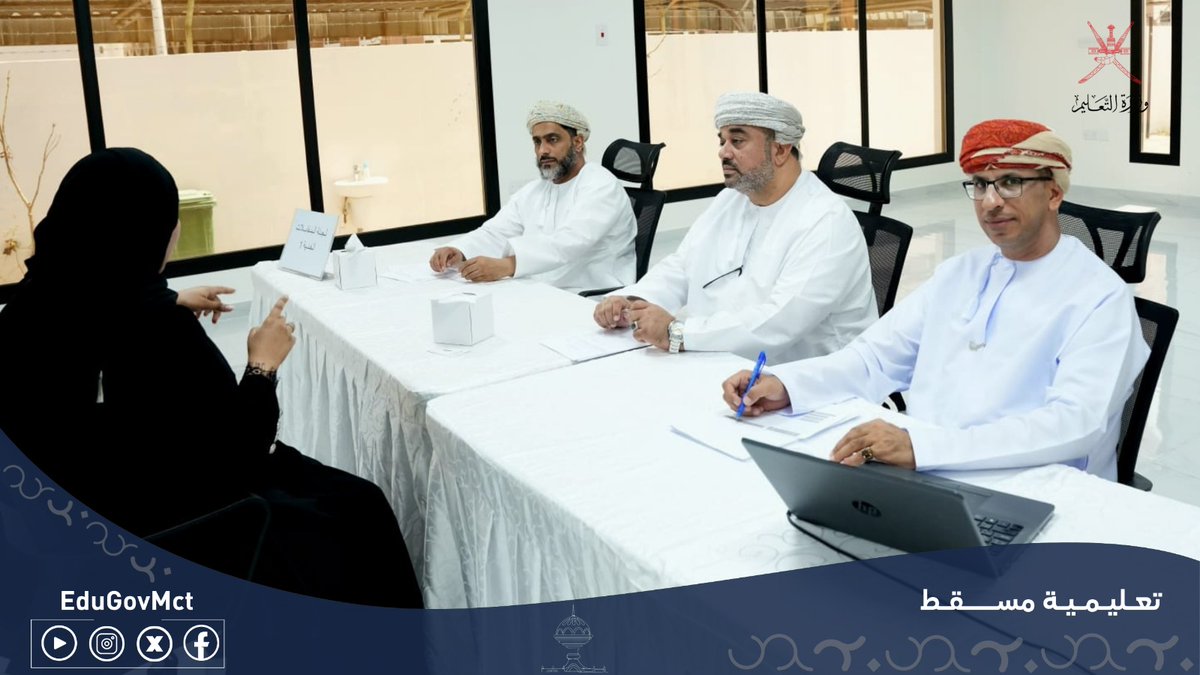 EduGovMct's tweet photo. بحضور الدكتور علي بن سالم الشكيلي، المدير العام لتعليمية مسقط، انطلقت أعمال استكمال إجراءات تعيين المعلمين الجدد، استعدادًا لبدء مسيرتهم المهنية، وتعزيزًا لكفاءة الكوادر التعليمية وجاهزية المدارس للعام الدراسي الجديد.
#فعاليات_تعليمية_مسقط
#تعلم_مستدام https://t.co/2ODNYbB0TM