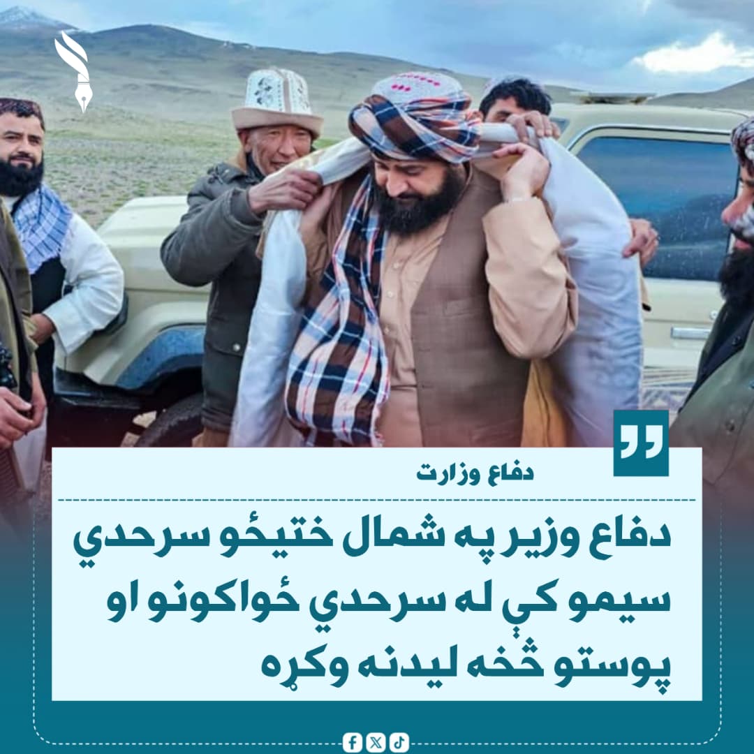 Yousaf_M313's tweet photo. مولوي محمد یعقوب مجاهد د خپل سفر په ترڅ کې د بدخشان ولایت د کران و منجان، د زیباک له توپخانې، واخان او پامیر ولسوالیو څخه لیدنه وکړه.
 نوموړي په ياد سرحد کې د ميشتو ځواکونو ستاينه وکړه او دوی ته يې د وړتیاوو د لوړولو، لازمې همغږۍ او اړینو اسانتیاوو د برابرولو ډاډ يې ورکړ. https://t.co/btA31iDiCU