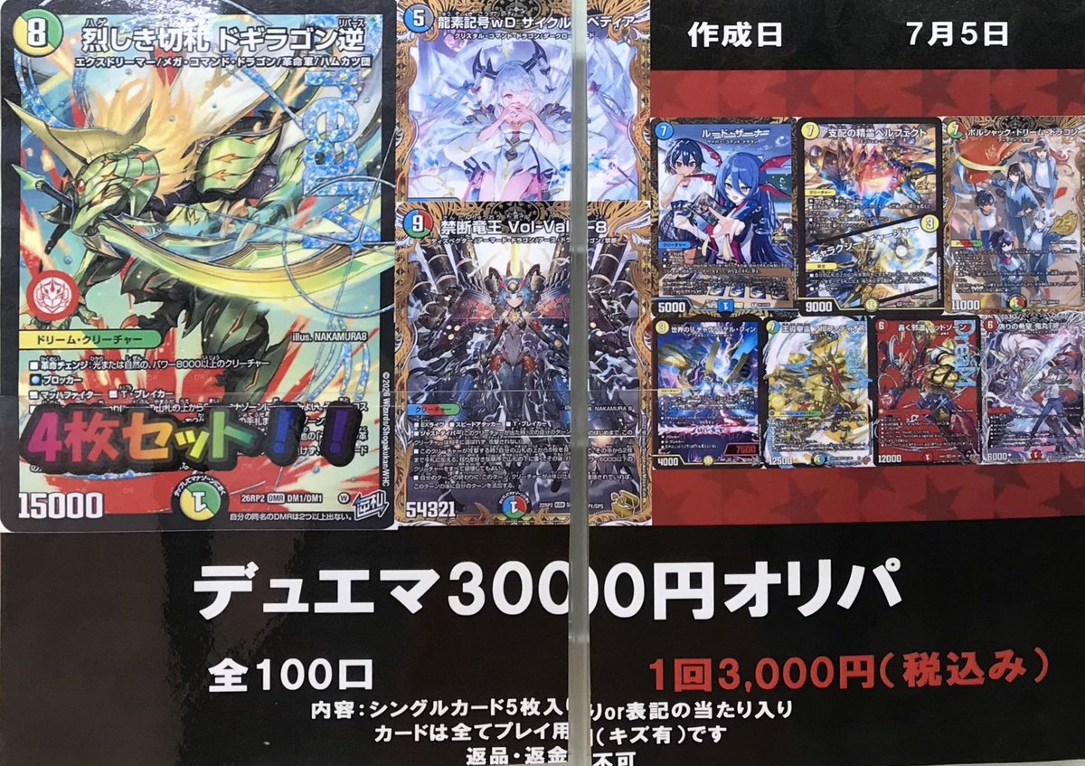 デュエマ 販売情報】 デュエマ3000円オリパ展開しました