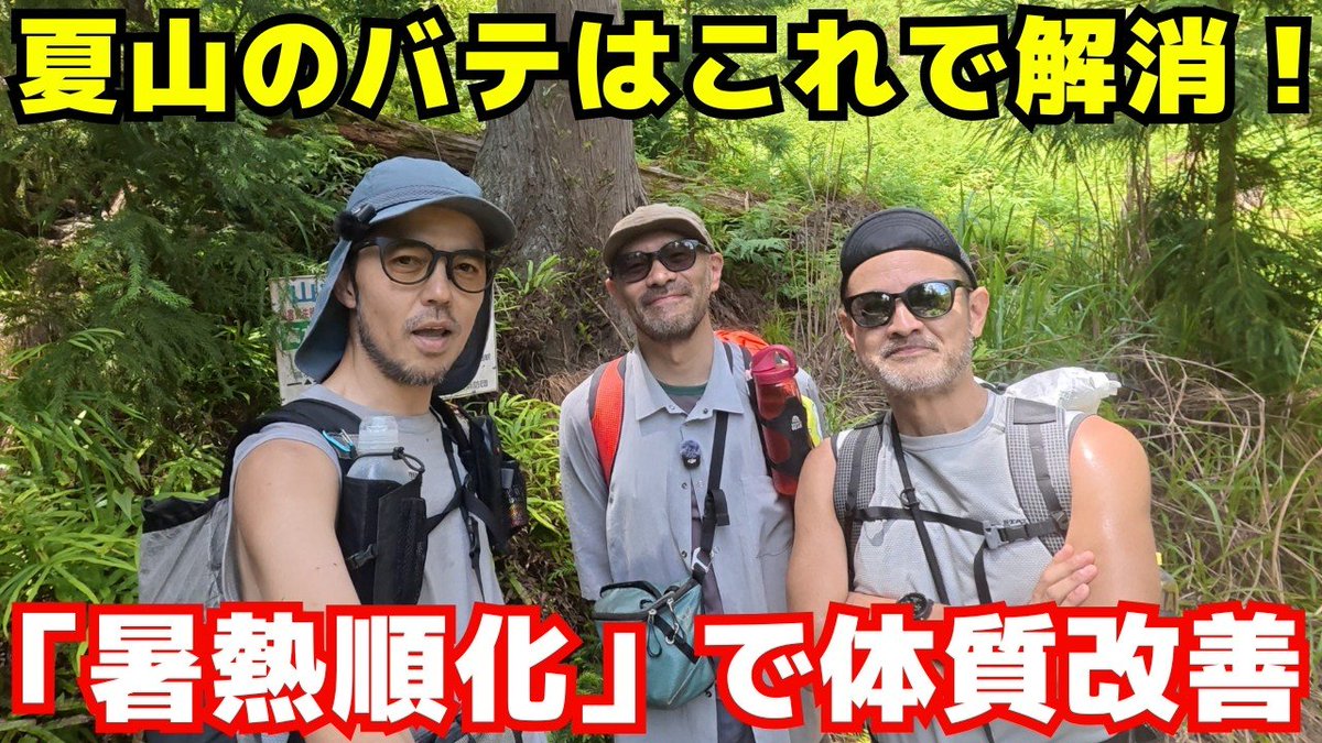 YAMATABITABI's tweet photo. たびたび申し訳ございません。
こちらはタイトル修正のための再ポストです。
動画の内容は変わっていません。

「【汗対策】夏山でバテない体を作る『暑熱順化』の極意を低山トラベラー大内征さんに教わった｜ヒゲ旅旅in『高水三山』【YOSHIKI &amp; P2 ×大内征 ×山旅旅コラボ】」 https://t.co/TFXcFK6SKO