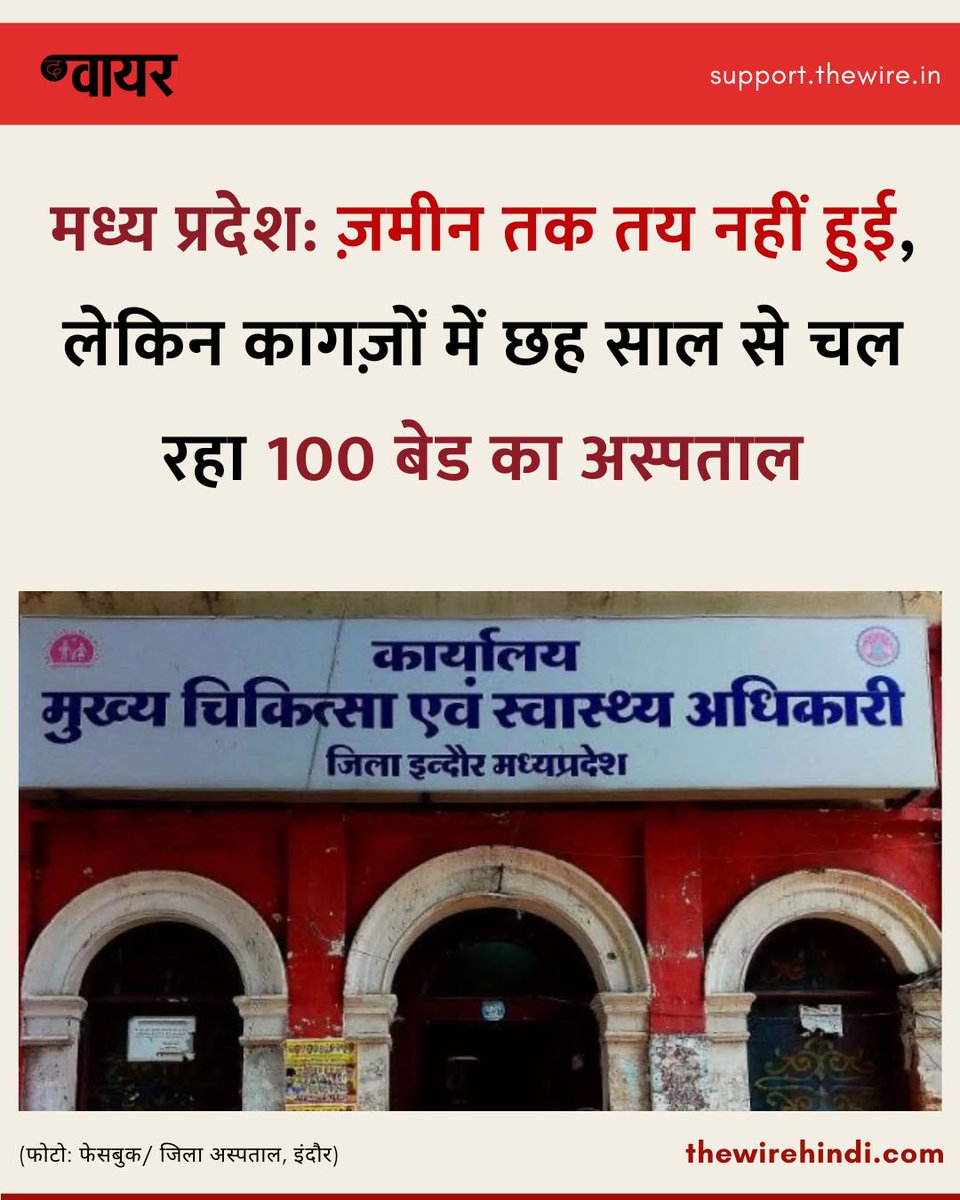 thewirehindi's tweet photo. इंदौर में प्रस्तावित 100 बिस्तरों वाला सिविल अस्पताल पिछले छह वर्षों से सरकारी रिकॉर्ड में संचालित दिखाया जा रहा है, जबकि उसका निर्माण अब तक शुरू नहीं हुआ है. 

https://t.co/DqsAXzkrPm https://t.co/S1cIekpxT9
