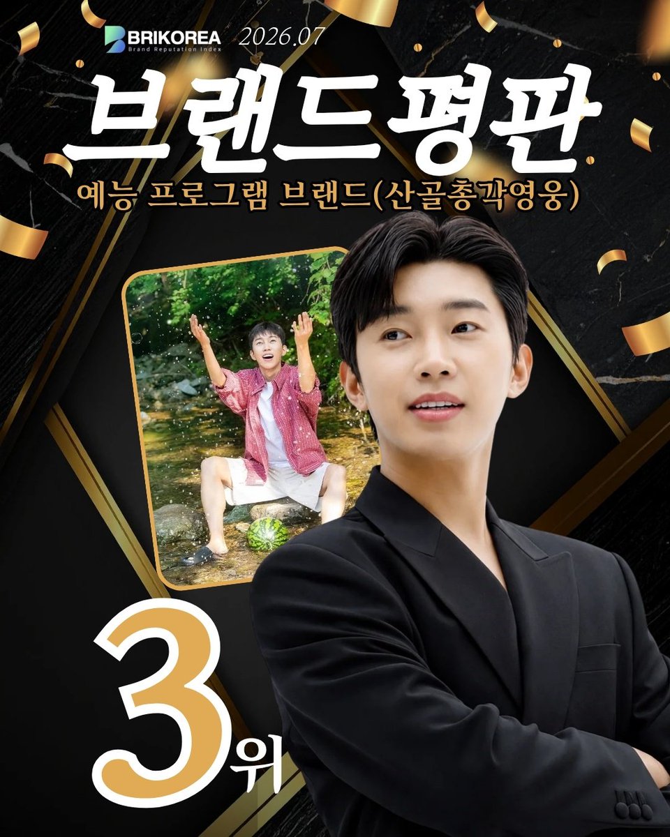 gimi64411's tweet photo. 임영웅 2026년 7월 브랜드평판 예능 프로그램 ‘산골총각영웅’ 브랜드 3위 축하합니다 🎉 

#임영웅 #limyoungwoong #임영웅_음원강자 #임영웅팬덤 #임영웅_kpop #임영웅브랜드평판예능프로그램3위
출처:SBS.하나은행/편집:채채&amp;영심 https://t.co/YoJdmeLCAm