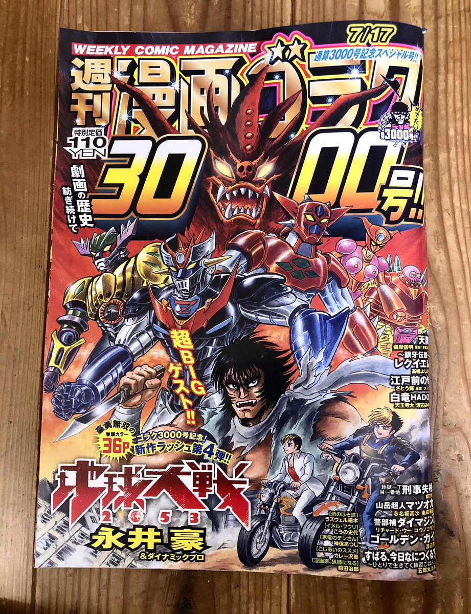 永井豪】 『週刊漫画ゴラク』（日本文芸社）の3.000号記念スペシャル号