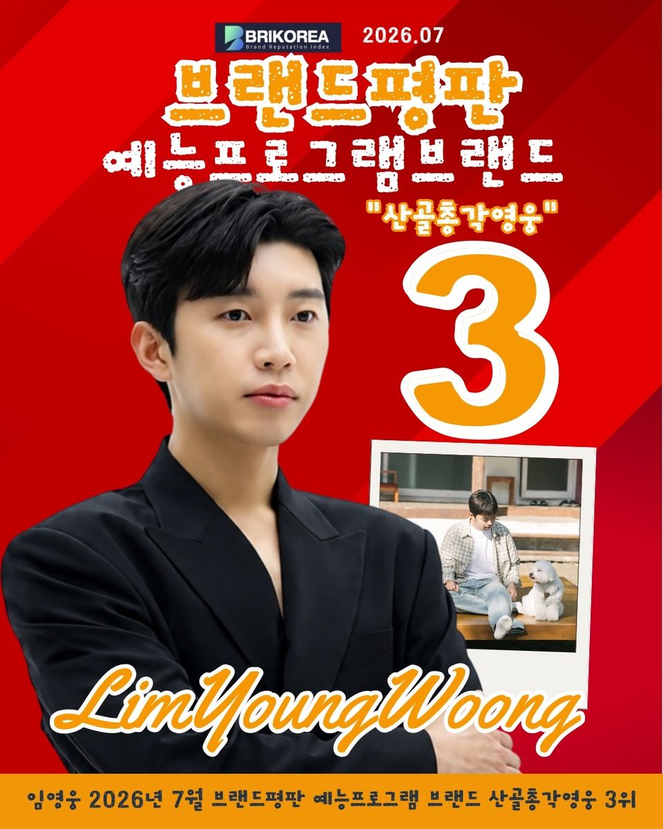 gimi64411's tweet photo. 임영웅 2026년 7월 브랜드평판 예능 프로그램 ‘산골총각영웅’ 브랜드 3위 

#임영웅 #limyoungwoong #임영웅_음원강자 #임영웅팬덤 #임영웅_kpop #임영웅브랜드평판예능프로그램3위
출처:SBS.하나은행/편집:채채&amp;영심 https://t.co/k2DYfyz16E