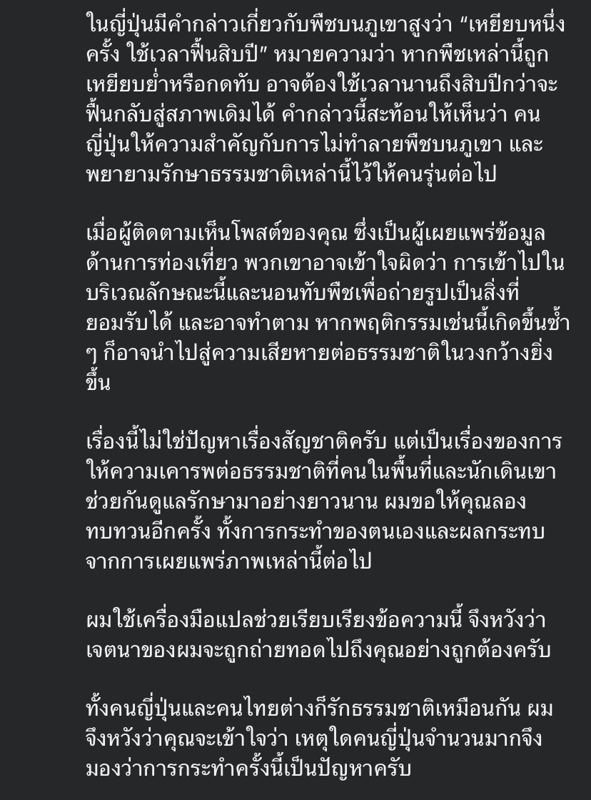 Sim_Cin's tweet photo. คนญี่ปุ่นไปเม้นท์อธิบายดีมากว่าเดินป่าญี่ปุ่นห้ามออกนอกเส้นทางนะ ไม่ให้เหยียบพืชพันธุ์ถึงจะไม่ติดป้ายเพราะไม่สามารถติดป้ายหรือขึงเชือกไวทั้งหมดได้ ก็ไม่ได้หมายความว่าพื้นที่นั้นจะเข้าไปเดินเหยียบไปเด็ดดอกไม้หรือลงไปนอนถ่ายรูปได้ 
   บางจุดที่เห็นว่าเป็นหญ้าอาจจะเป็นพุ่มไม้เตี้ยที่ใช้เวลาเจริญเติบโตนานจนมีคำกล่าวว่า “เหยียบหนึ่งครั้งใช้เวลาฟื้นฟู 10 ปี คุณคนนี้ก็กลัวว่าถ้าผู้ติดตามอินฟลูเห็นถ้าทุกคนทำตามอาจจะมีปัญหาอื่นตามมาได้