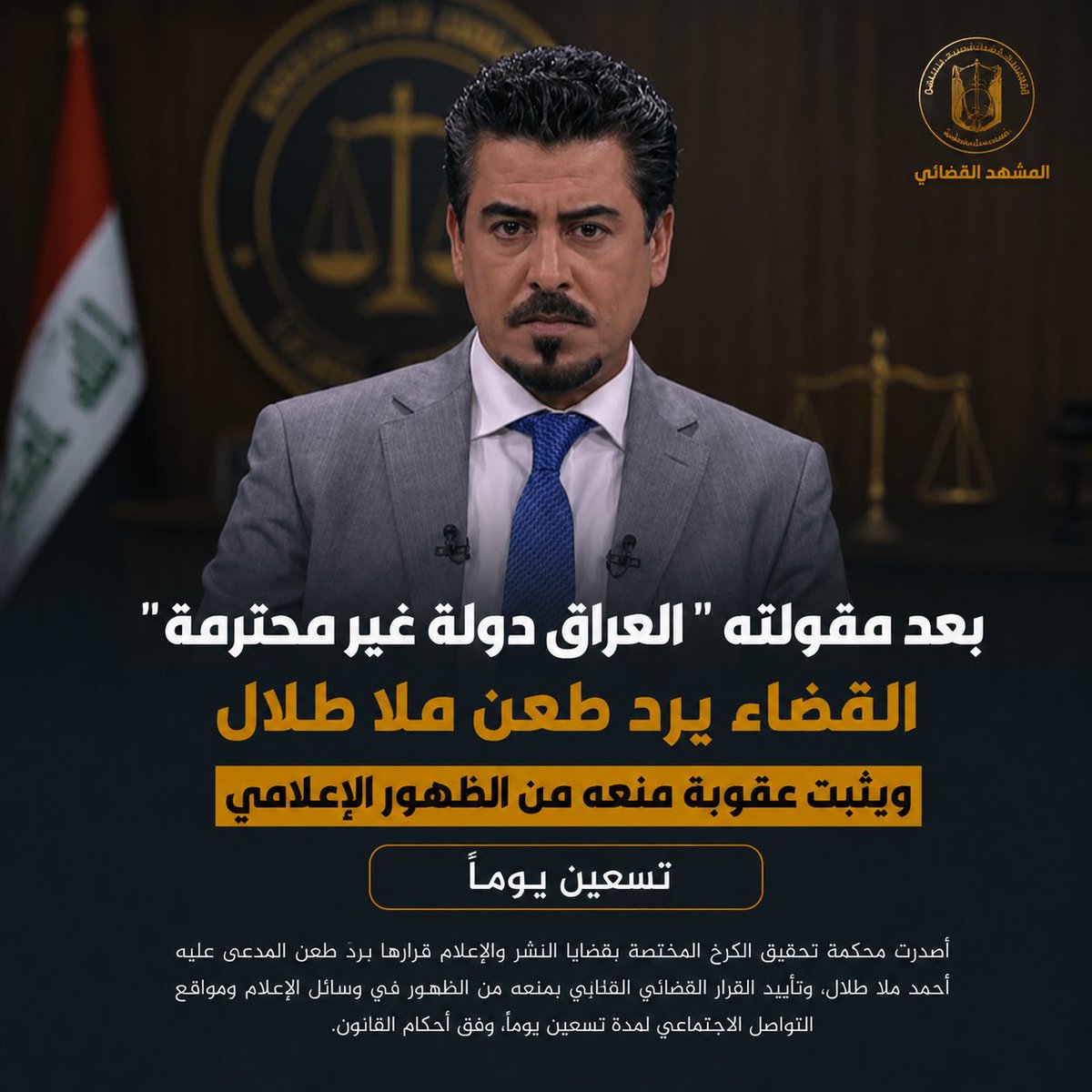 jcnrlsh's tweet photo. ⚖️ بعد مقولته  العراق دولة غير محترمة القضاء يرد طعن ملا طلال ويثبت عقوبة منعه من الظهور الإعلامي تسعين يوماً

#مجلس_القضاء_الاعلى #المشهد_القضائي #فائق_زيدان #القضاء_العراقي https://t.co/ryGpHkCrfI