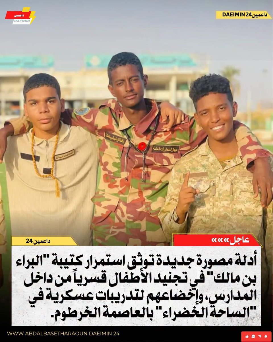 Daeimin24's tweet photo. المرصد السوداني الوطني لحقوق الإنسان.

"تجنيد الاطفال"

حصل فريقنا على أدلة مصورة جديدة توثق استمرار كتيبة "البراء بن مالك" في تجنيد الأطفال قسرياً من داخل المدارس، وإخضاعهم لتدريبات عسكرية في "الساحة الخضراء" بالعاصمة الخرطوم.

#داعمين24 
#السودان https://t.co/JsWaJo2fwM