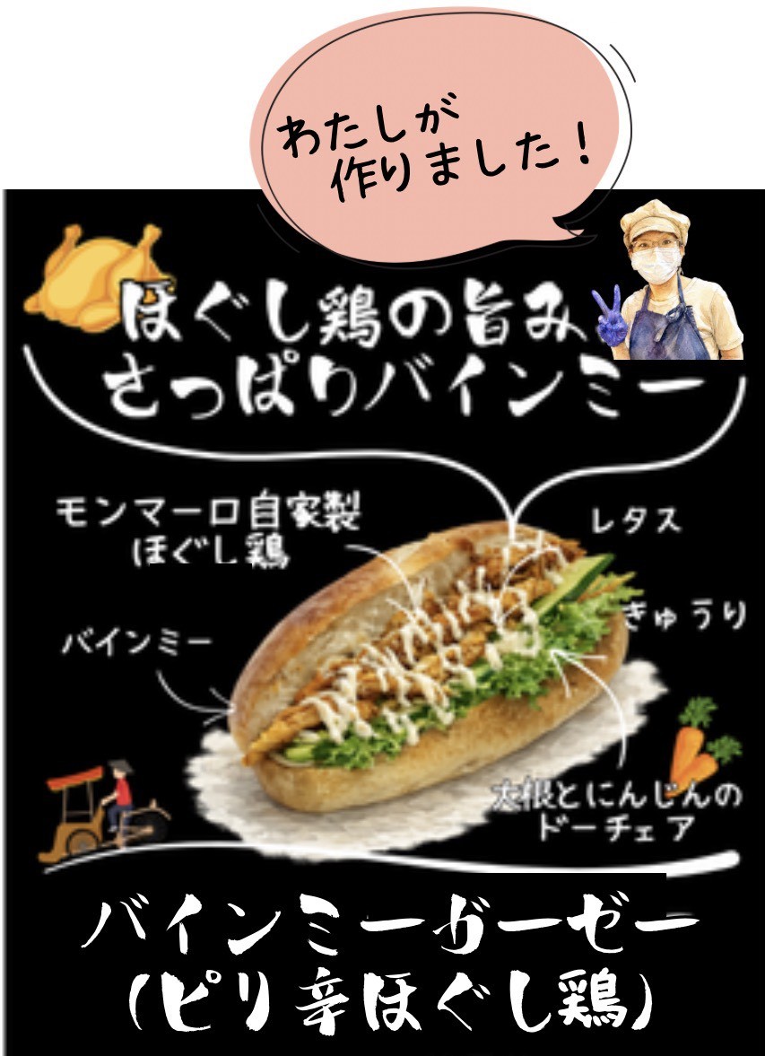 ｵﾊﾖｳ♪／ 🍞 モンマーロのパン紹介 【バインミーガーゼー（ほぐし鶏