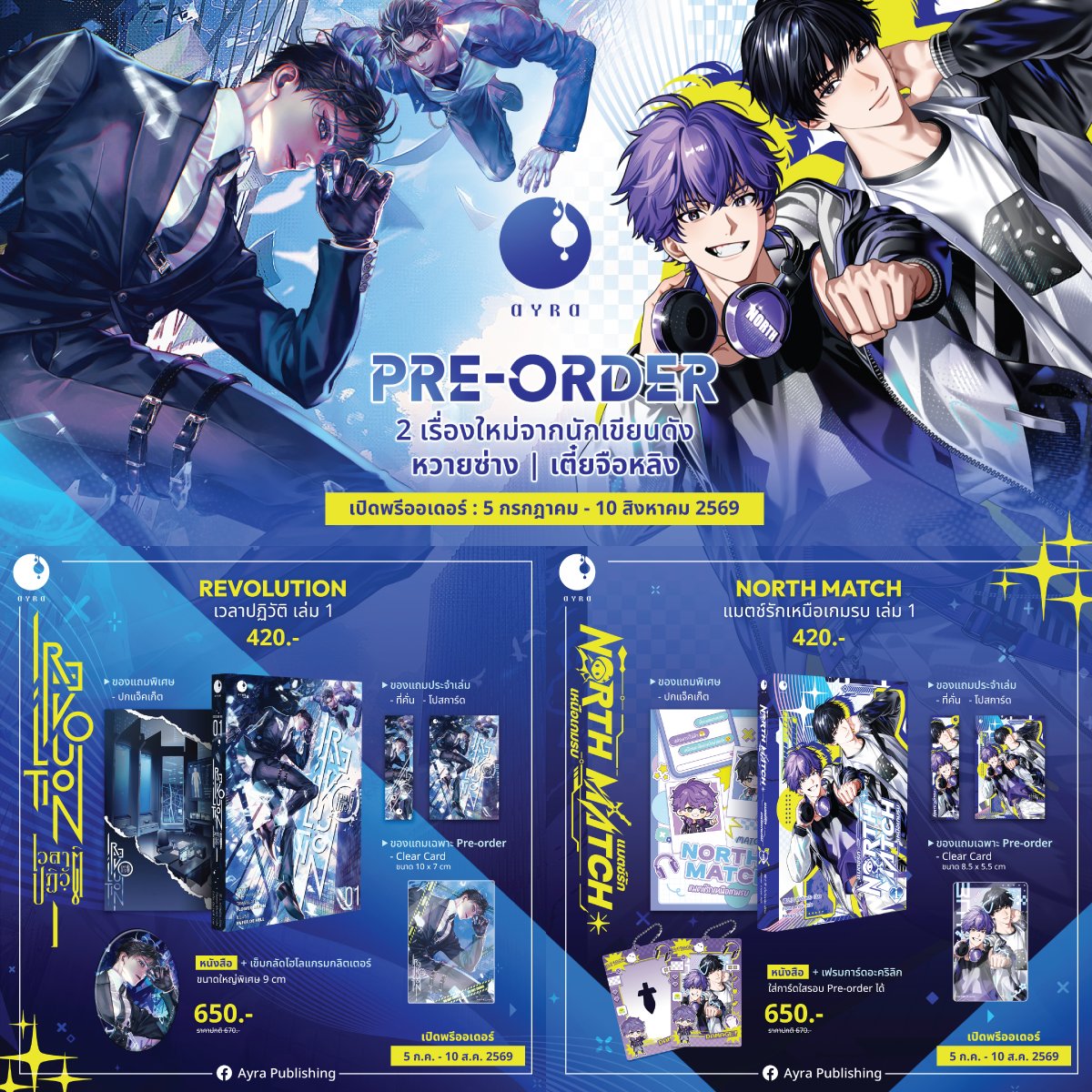 AyraPublishing's tweet photo. 🌖 เปิด Pre-order 2 เรื่องใหม่จากนักเขียนดัง เตี๋ยจือหลิง | หวายซ่าง 🌘

เปิดพรีฯ 5 ก.ค. - 10 ส.ค. 2569
สั่งซื้อได้ที่ 📌 https://t.co/q8Uxmuz3t8
เริ่มจัดส่งวันที่ 31 ส.ค. 69 ตามลำดับยืนยันการโอนเงิน

พิเศษ ! รับการ์ดใสประจำเล่ม เมื่อสั่งในรอบ Pre-order เท่านั้น

REVOLUTION เวลาปฏิวัติ เล่ม 1 โดย หวายซ่าง
NORTH MATCH แมตช์รักเหนือเกมรบ เล่ม 1 โดย เตี๋ยจือหลิง *จักรวาลเดียวกับ GOD-WING*

#เลือกผมสิเสิ่นจั๋ว #พิชิตใจนายเหนือ #โค้ชเจียงพ่อทุกสถาบัน