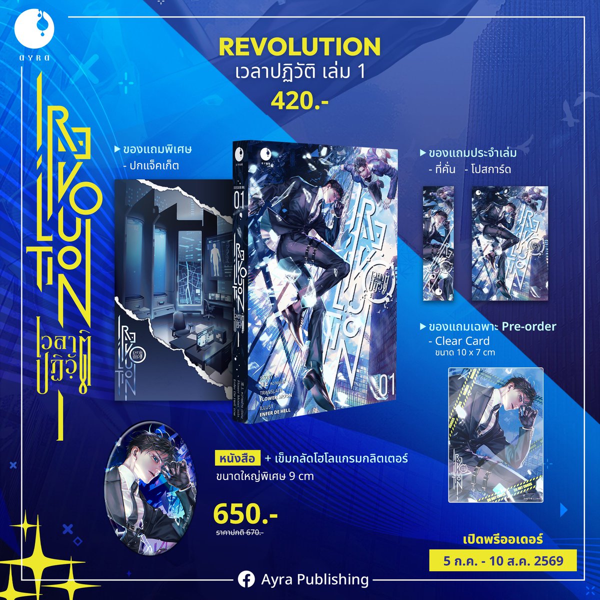 AyraPublishing's tweet photo. REVOLUTION เวลาปฏิวัติ เล่ม 1
โดย หวายซ่าง
ผู้แปล : Flower moon
ภาพปก : Enfer De Hell | Animuz Remembrance
ความยาว 7 เล่มจบ

🌖 REVOLUTION เล่ม 1 | 420.- 🌖
- ของแถมประจำเล่ม | ที่คั่น-โปสการ์ด ลายหน้าปก
- ของแถมพิเศษ | ปกแจ็คเก็ต
- ของแถมเฉพาะรอบ Pre-Order | การ์ดใสขนาด 10x7 cm

🎁  REVOLUTION เล่ม 1 + เข็มกลัดโฮโลแกรมกลิตเตอร์ | 650.-
(ลดจากราคาปกติ 670)
ได้รับหนังสือ และ เข็มกลัดโฮโลแกรมกลิตเตอร์ ขนาดใหญ่พิเศษ 9 cm.

#เลือกผมสิเสิ่นจั๋ว