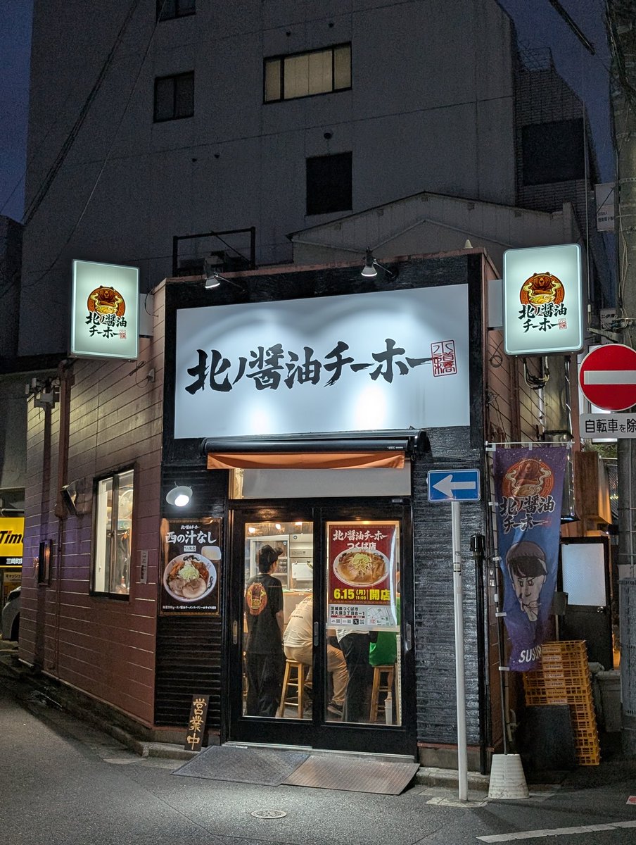 marcy__econ's tweet photo. 北ノ醤油チーホー、行きました
生姜が効いてて好み https://t.co/btfcHhd3Ps