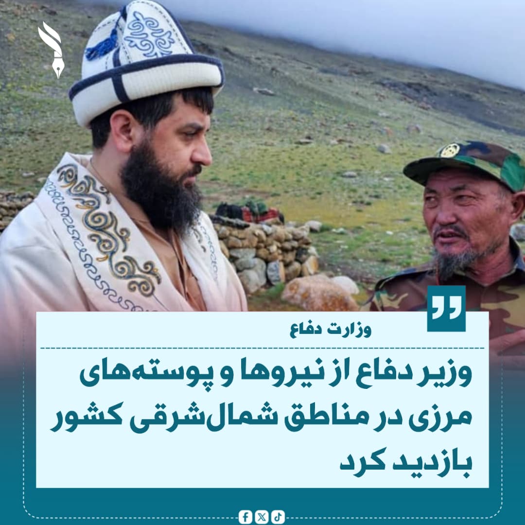 Yousaf_M313's tweet photo. مولوی محمد یعقوب مجاهد در جریان سفر خود از ولسوالی‌های کران و منجان، توپخانه زیباک، واخان و پامیر در ولایت بدخشان بازدید کرد.

وی از نیروهای مستقر در این مناطق مرزی قدردانی کرده و به آنان اطمینان داد که برای ارتقای توانمندی‌ها، ایجاد هماهنگی لازم و فراهم‌سازی امکانات ضروری،
1/2 https://t.co/jvPlW4Lz2x