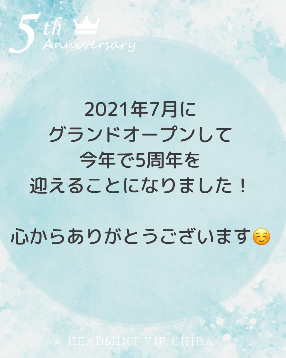 salondeloop's tweet photo. 【7月はヘッドミント千葉店の月🌕】

今月で5周年を迎えることができました🎂🎉

たくさんのお客様にご愛顧いただき嬉しい限りでございます🙇‍♀���

今月はちょっとしたプレゼントをお渡ししてます。良かったらお誘い合わせの上、ご来店くださいませ〜✨ https://t.co/Tm17JhmPLt