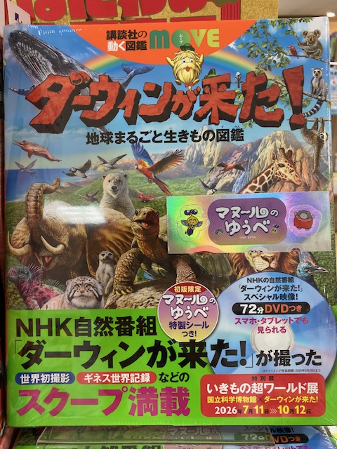 講談社の図鑑MOVE】公式☆新刊「ダーウィンが来た！地球まるごと