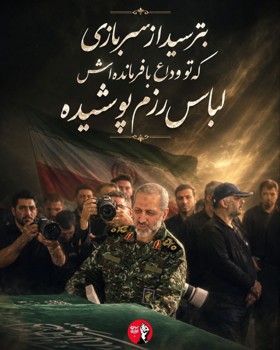 BdrSaman75930's tweet photo. بترسید از سربازی که تو وداع با فرمانده‌اش لباس رزم پوشیده...
#باید_برخاست      #امام_المجاهدین https://t.co/HyykUhBOsx
