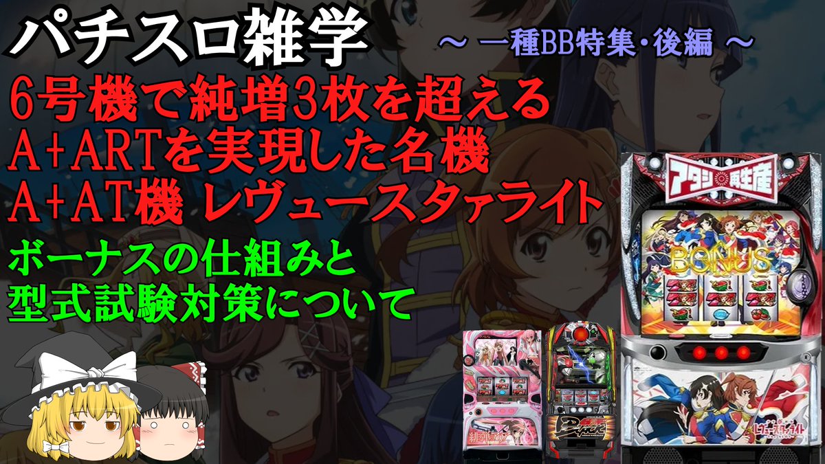 YuTrivia's tweet photo. 6号機個人的名機
レヴュースタァライトについて解説させていただきました！ https://t.co/z8AXPOV2O5