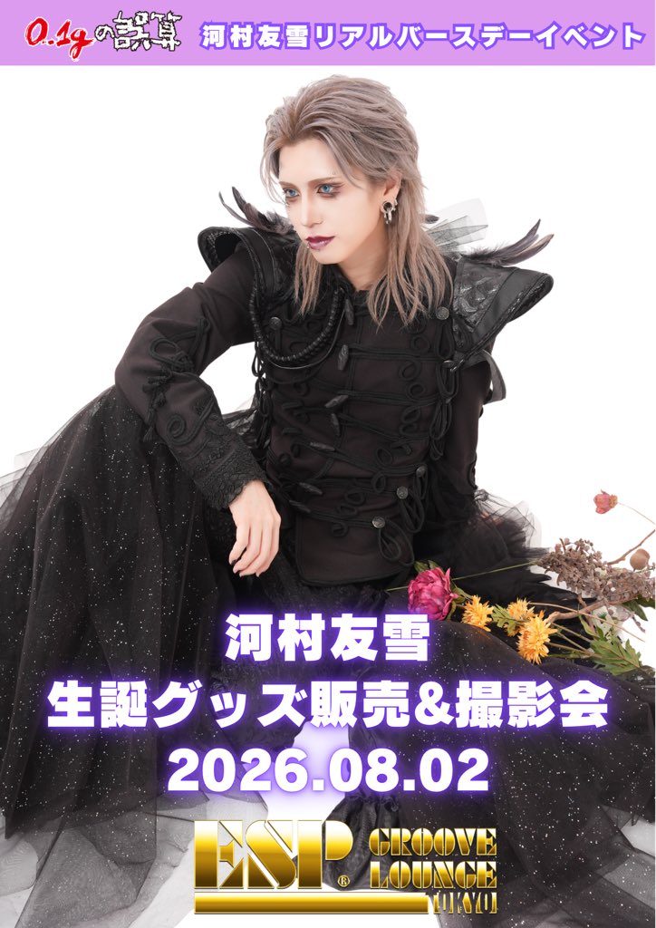 0153_official's tweet photo. 🐇━━━━━━━━━━━━━━■
     河村友雪リアバイベント開催✨
■━━━━━━━━━━━━━━🐇

8/2(日)河村友雪生誕グッズ販売＆撮影会
ESP GROOVE LOUNGE TOKYO

生誕グッズを事前に購入したい
河村友雪のリアバを祝いたい

そんな皆さまのお申し込みをお待ちしております✨

⬇️イベント詳細はコチラ
https://t.co/xg1RL613zs