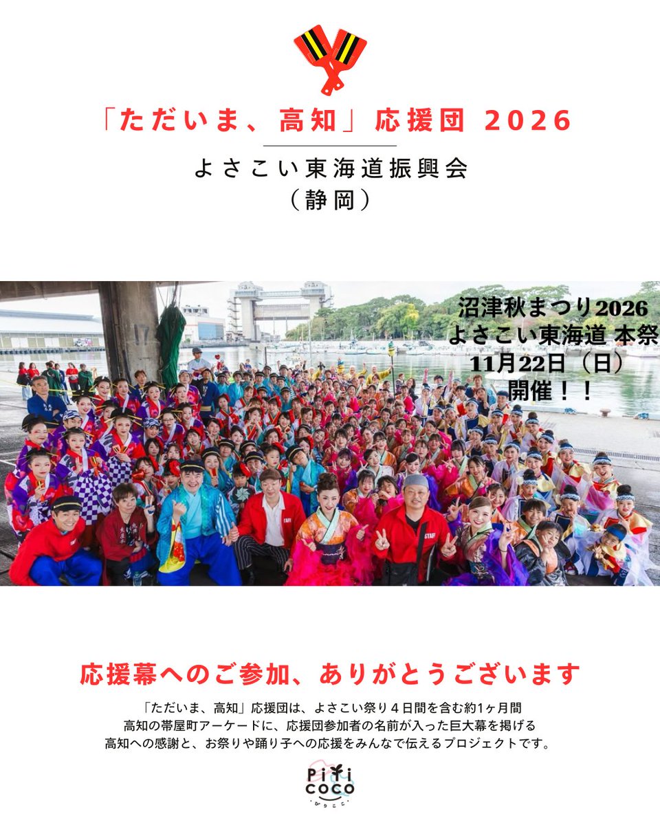 🐟️帯屋町アーケード幕2026／参加団体のご紹介⚓️ よさこい東海道