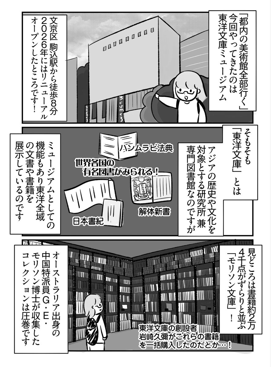 henrilesidaner's tweet photo. 《都内の美術館全部行く vol.34》
今回やってきたのは「東洋文庫ミュージアム」！

アジアの歴史や文化の研究所でもある東洋文庫。その展示機能を担うこのミュージアムは、まさに東洋の知の殿堂です📖 

リニューアルしてさらにパワーアップ！

#漫画が読めるハッシュタグ #都内の美術館全部行く https://t.co/QXU6M6kvMV