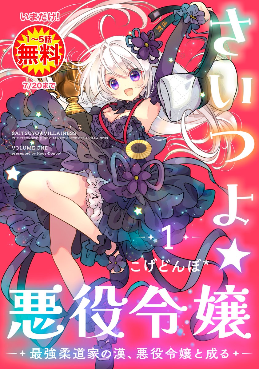 koge_dobo's tweet photo. こげどんぼ*最新作！

🌟今だけ1〜5話無料🌟7/20まで
https://t.co/derpabbbvM

"破滅回避"もしない。
"フラグ管理"もしない。
"知識チート"もしない。

見た目は「悪役令嬢」
中身は「最強の柔道男」——

――それが『さいつよ⭐️悪役令嬢』。 https://t.co/VOqnvgpMZv