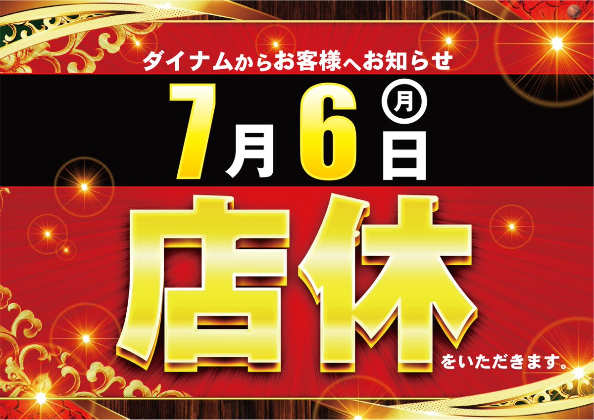 dynam_00367's tweet photo. 明日7/6（月）は...

入替作業の為、お休みをいただきますm(__)m

明後日、❼月❼日は
「💖新台入替💖」（予定）
沢山のご来店お待ちしております💕

＃ダイナム　＃店休 https://t.co/Uk7gfXRKQ8