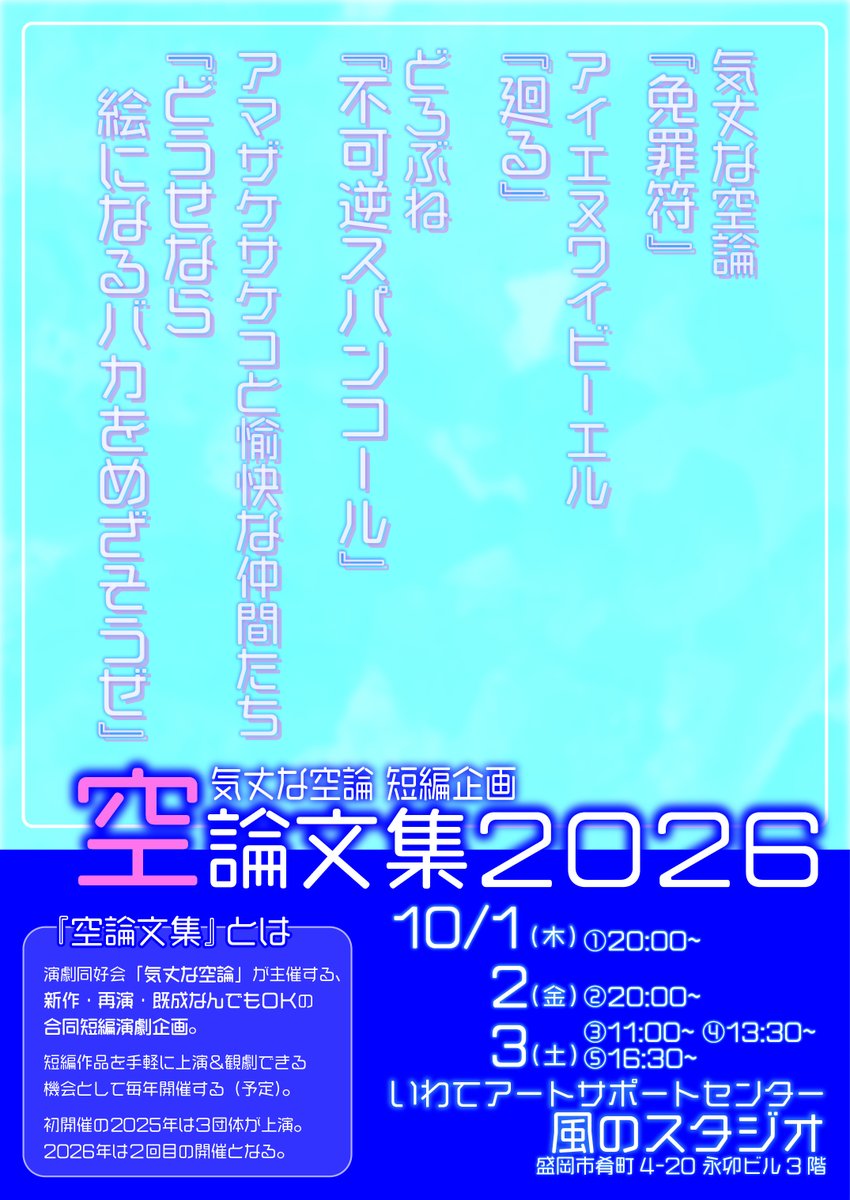 steadytheories's tweet photo. 気丈な空論 短編企画
『 #空論文集2026 』

📅日時
①10/1(木) 20:00～（上演Ａ）
②10/2(金) 20:00～（上演Ｂ）
③10/3(土) 11:00～（上演Ａ）
④10/3(土) 13:30～（上演Ｂ）
⑤10/3(土) 16:30～（上演Ａ＆Ｂ）

🏛️会場
いわてアートサポートセンター風のスタジオ https://t.co/djILY2gVcP