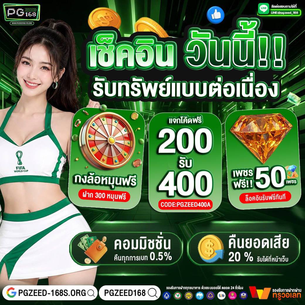 PeegeeZ48336's tweet photo. 🔆เช็คอินวันนี้ รับทรัพย์แบบต่อเนื่อง🔆

💎เข้าเกมตอนนี้ รับเพชรฟรี 50
🎯หมุนกงล้อฟรี 1 ครั้ง

ฝาก 200 รับฟรี 400
โค้ด : PGZEED400A

🎰คืนยอดเสีย 20%
💸ค่าคอมมิชชั่น 0.5 %
✅สมัครรับฟรี: https://t.co/vTseCl7LXH
#PGZ168 #เครดิตฟรี150 #คืนยอดเสีย
#ทุนฟรี https://t.co/IAf8fYID2D