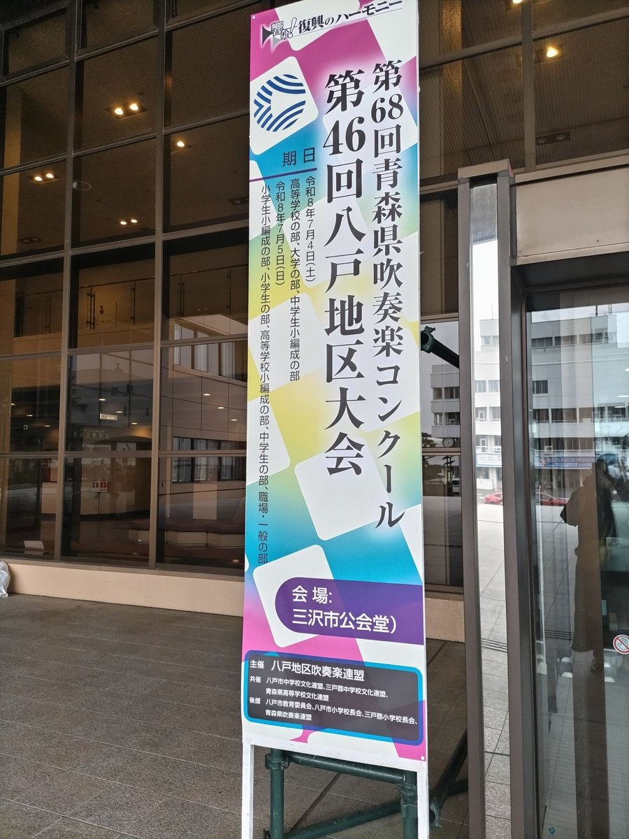 HachinoheWind's tweet photo. 本日、三沢市公会堂にて第68回青森県吹奏楽コンクール八戸地区大会が行われ、当団はゴールド金賞🏅を頂き、県大会へ進むこととなりました🙌

県大会まで残された時間はわずかですが、ここからまた積み重ねて行きたいと思います

大会運営に携わったみなさま、大変お疲れさまでした😌 https://t.co/zxEyLoZAwq