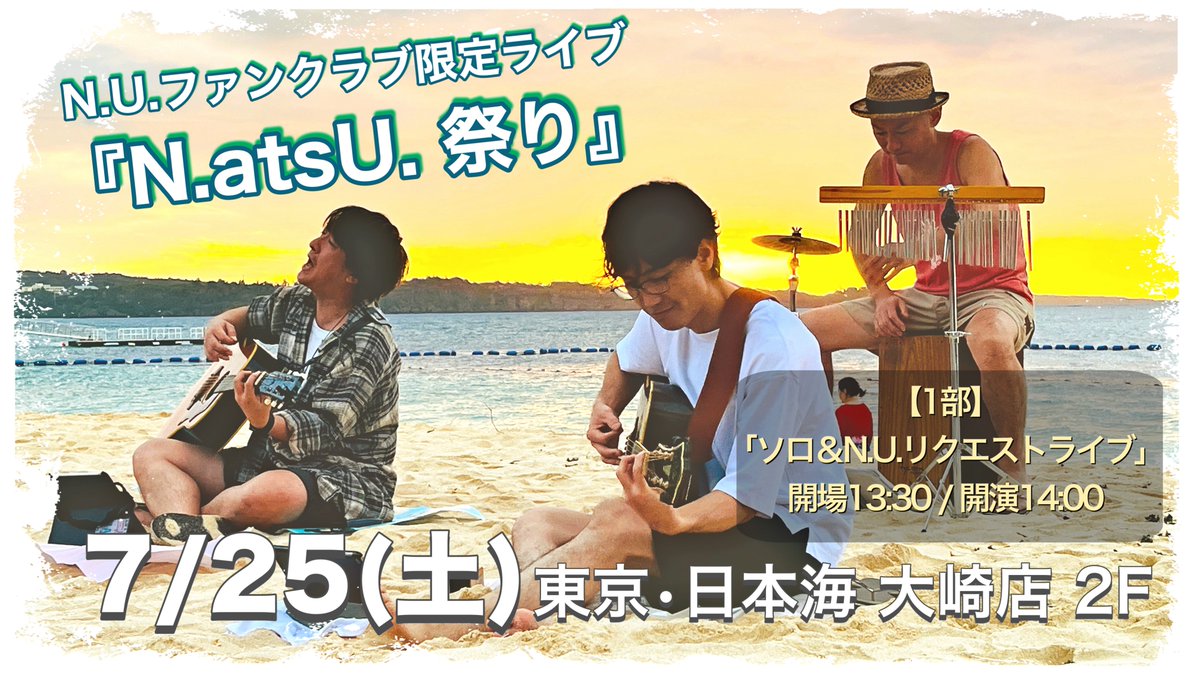 NUofficial1's tweet photo. 【間もなく締切】

7/25(土)開催
N.U.ファンクラブ限定ライブ
『N.atsU. 祭り』

こちらの参加申し込みの締切まであと1週間

▼詳細
https://t.co/zEirrnUTzz

ファンクラブ会員限定のライブとなりますが
もちろん！新規会員様も大歓迎🎉

▼FCサイト
https://t.co/P5jkTYl6uh

お待ちしております！ https://t.co/lfvVtqYloa