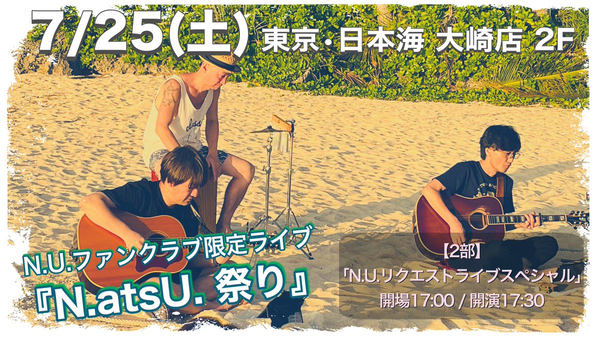 NUofficial1's tweet photo. 【間もなく締切】

7/25(土)開催
N.U.ファンクラブ限定ライブ
『N.atsU. 祭り』

こちらの参加申し込みの締切まであと1週間

▼詳細
https://t.co/zEirrnUTzz

ファンクラブ会員限定のライブとなりますが
もちろん！新規会員様も大歓迎🎉

▼FCサイト
https://t.co/P5jkTYl6uh

お待ちしております！ https://t.co/lfvVtqYloa