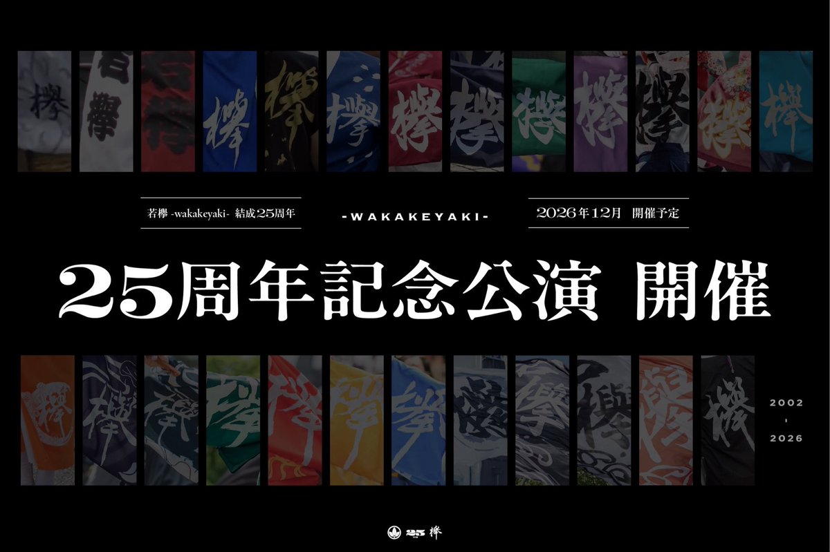 wakakeyaki's tweet photo. ✨若欅 25周年記念公演 開催決定✨

若欅は今年、結成25周年を迎えます。

📅2026年12月26日（土）
🕠17:30～19:30（予定）
📍ゆめぱれす（朝霞市民会館）

25年の想いを、一つの舞台に。
若欅の物語は、未来へ――。

続報をどうぞお楽しみに🔥

#若欅 #若欅25周年 https://t.co/FvL2bLKXza