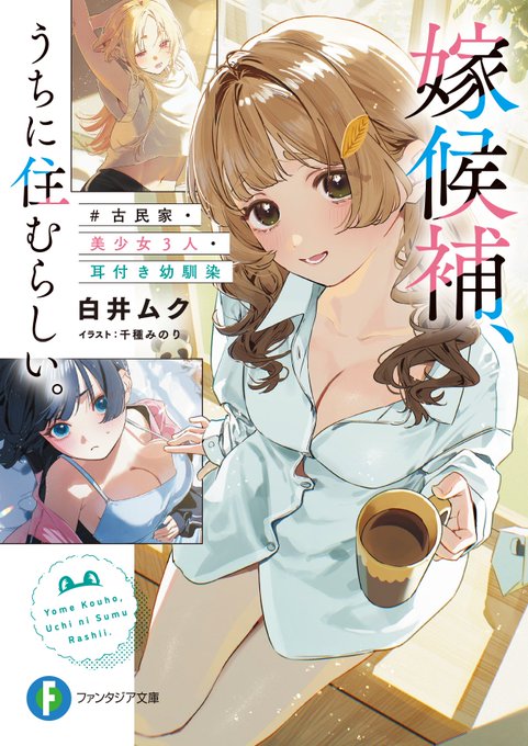 千種みのり 白井ムク 直筆 サイン 色紙 ふたごま 嫁候補、うちに住むらしい。】 改めて、本作の書影はこちら！ 累計65万