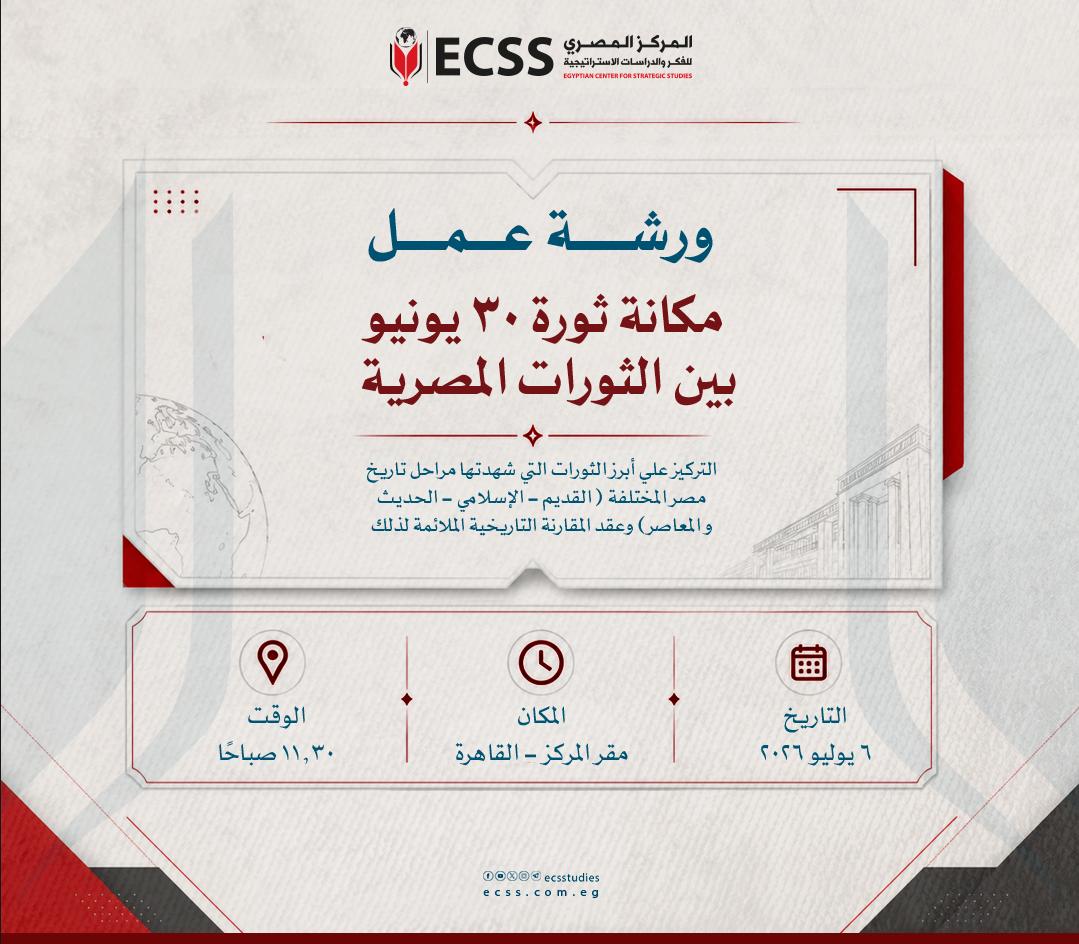 ecsstudiess's tweet photo. يعقد #المركز_المصري_للفكر_والدراسات_الاستراتيجية ورشة عمل بعنوان "مكانة ثورة 30 يونيو بين الثورات المصرية" في إطار تدشين خطة الفعاليات البحثية والعلمية للمركز لعام 2026 – 2027، غدًا الاثنين 6 يوليو وذلك بمقر المركز.

#ورشة_عمل | #ثورة_30_يونيو | #ecss https://t.co/GgTN7NbNZ6