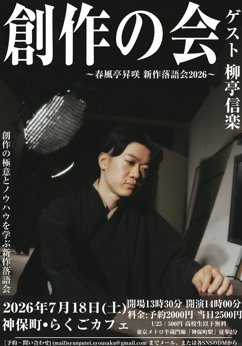 syunputeisyo39's tweet photo. 【来週‼︎】
次回の「春風亭昇咲 新作落語勉強会」、迫ってまいりました！

「尊敬する先輩方から、『創作の極意』や『新作に対する思い』を伺い、新作落語家としてより成長する」がコンセプト。
昇咲3席＋ゲスト1席＋創作トーク。

ゲストは、柳亭信楽兄さん！
兄さんに、創作の極意を教わります‼︎

ご予約お待ちしております‼︎

『創作の会』～春風亭昇咲が創作の極意とノウハウを学ぶ新作落語会～
日時：2026年7月18日(土)
開場13時30分 開演14時00分
場所：神保町・らくごカフェ(東京都千代田区神田2丁目3‐5)
出演者：春風亭昇咲
ゲスト：柳亭信楽
料金：予約2000円、当日2500円
予約：
①予約フォーム：https://t.co/qmHjip23x3 ②(mail)syunputei.syousaku@gmail.com
③各SNSのDMから