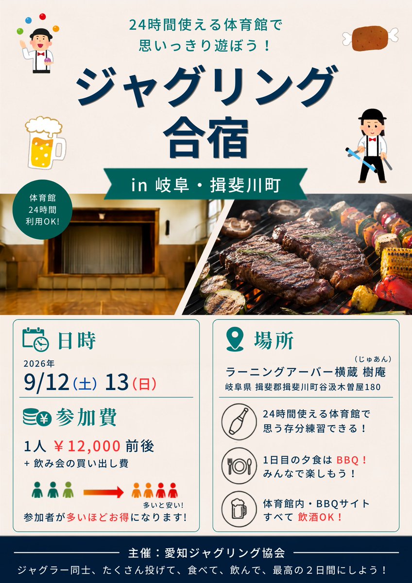 AJA_Juggling's tweet photo. 🏕️AJA夏合宿 開催決定🏕️

🗓️ 9/12 (土) 〜13 (日)
📍 ラーニングアーバー横蔵 樹庵
(岐阜県揖斐郡揖斐川町)

▼参加申し込みフォーム
https://t.co/EdKKjw1ZVY

夏の思い出を一緒に作りましょう！
皆様のご参加をお待ちしております🔥 https://t.co/qCqvm5iPKl