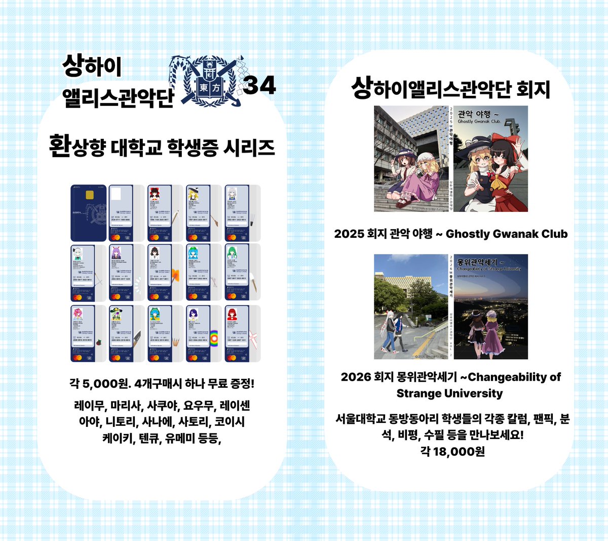 snu_alice's tweet photo. #환상일주 
 관악단이 동방프로젝트 온리전 『환상일주』에 34번 부스로 참가합니다! 이하는 저희 부스 인포메이션입니다!
 행사장에서 동방프로젝트를 사랑하는 여러분과 만나 뵙겠습니다. https://t.co/Z3dlRdjKEs