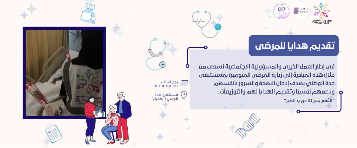 ward_teem's tweet photo. أقام فريق ورد التطوعي مبادرة “تقديم هدايا للمرضى” في مستشفى جدة الوطني، انطلاقًا من رسالته الإنسانية في تعزيز قيم التكافل المجتمعي، وإدخال البهجة والسرور إلى نفوس المرضى المنومين، من خلال زيارتهم وتقديم الهدايا لهم

#femboy #اكسبلور https://t.co/idRroNCZci