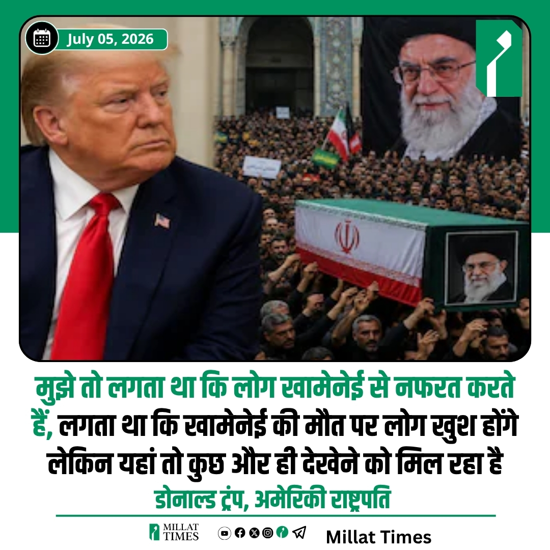 Millat_Times's tweet photo. अमेरिकी मीडिया रिपोर्ट में यह दावा किया गया है। रिपोर्ट में कहा गया है कि उन्हें ईरान के अंदर बिल्कुल अलग प्रतिक्रिया की उम्मीद थी। एक्सियोस (Axios) से बात करते हुए ट्रंप ने कहा कि वह तेहरान में अंतिम विदाई की रस्मों पर बारीकी से नजर रखे हुए थे। साथ उन्होंने कहा है  कि मुझे तो लगता था कि लोग खामेनेई से नफरत करते हैं, लगता था कि खामेनेई की मौत पर लोग खुश होंगे लेकिन यहां तो कुछ और ही देखेने को मिल रहा है।