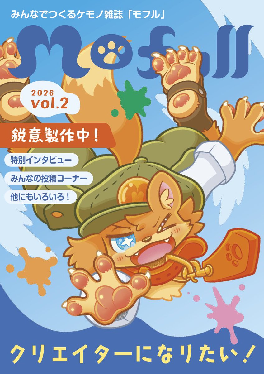 takefuji_fox's tweet photo. 🎨ケモノ雑誌にイラストを掲載しませんか?🎨
ケモノ雑誌Mofull(モフル)では、雑誌に掲載するうちの子イラストを募集中です。
絵の上手い下手は一切問いません。貴方のうちの子愛を見せてください!
詳しくはGoogle formをご確認ください🙇
https://t.co/jcACwwbXAW
#Mofull https://t.co/HzJehZYZhb