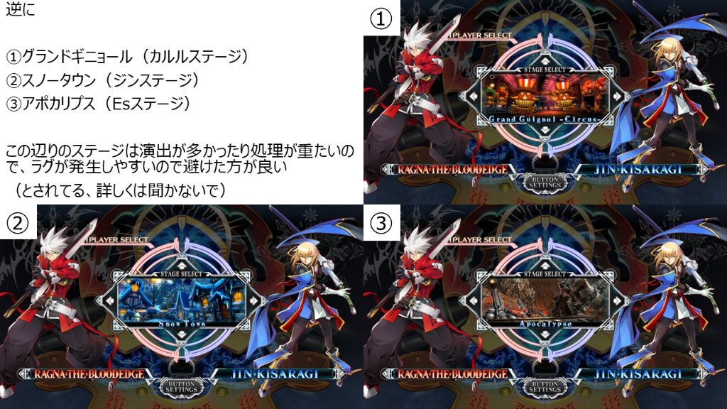 madrarwqdk58449's tweet photo. トリニティ参戦発表とSteam版セールでBBCFに新規層が増えたけど、ランクマもロビーもステージセレクトがAutoのままやってる人が多かったんで、めちゃくちゃ雑だけどこのステージ選んでねってスライド作りました
良ければ参考にしてね

知識が古かったら許してくれ
 #BLAZBLUE https://t.co/HubEGhUDHM