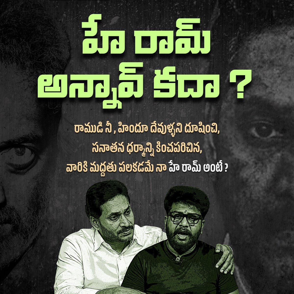 TrendPSPK's tweet photo. హే రామ్ అన్నావ్ కదా ?

రాముడి నీ హిందూ దేవుళ్ళని దూషించి,
సనాతన ధర్మాన్ని కించపరిచిన,
వారికి మద్దతు పలకడమే నా హే రామ్ అంటే? https://t.co/s8sF0oFUBe