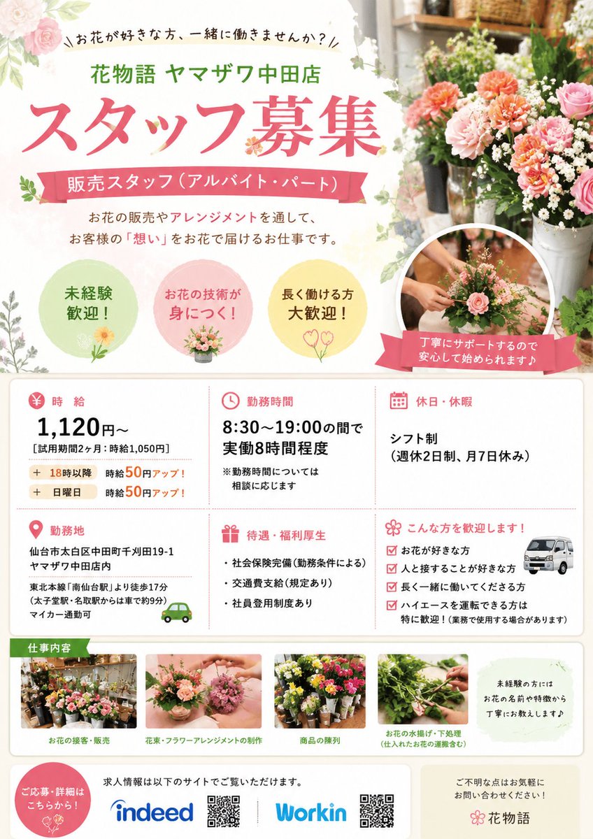 ?スタッフ募集? 花物語 ヤマザワ中田店では販売スタッフを募集中 