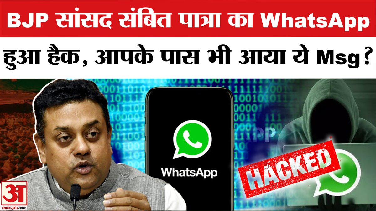 Jhadarsh24's tweet photo. https://t.co/rRpR9SjfEp

Sambit Patra Whatsapp Hacked: BJP सांसद संबित पात्रा का WhatsApp हुआ हैक। Odisha Police | Amar Ujala
#sambitpatra #whatsapp #whatsapphacked #odisha #latestnews #hindinews #topnews #trendingnews #amarujalanews 
@sambitswaraj https://t.co/Th5Exj3LkL