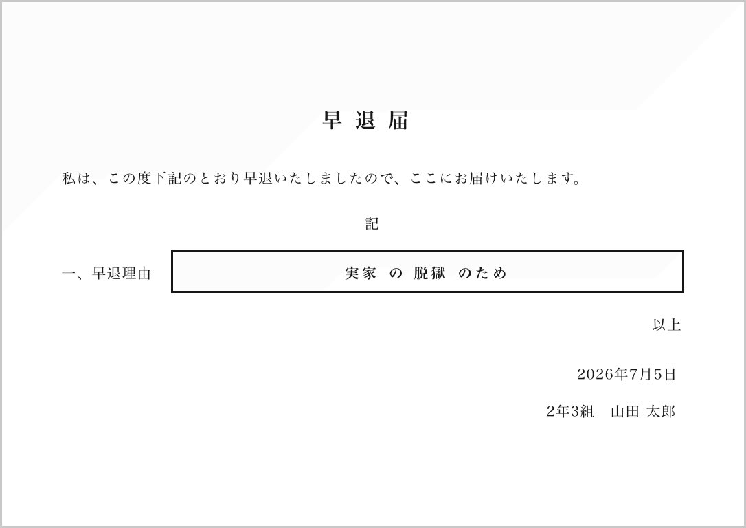 Tkasets's tweet photo. #早退届ジェネレーター

https://t.co/qxQtNNC4Kv https://t.co/CfNaTOeYsI