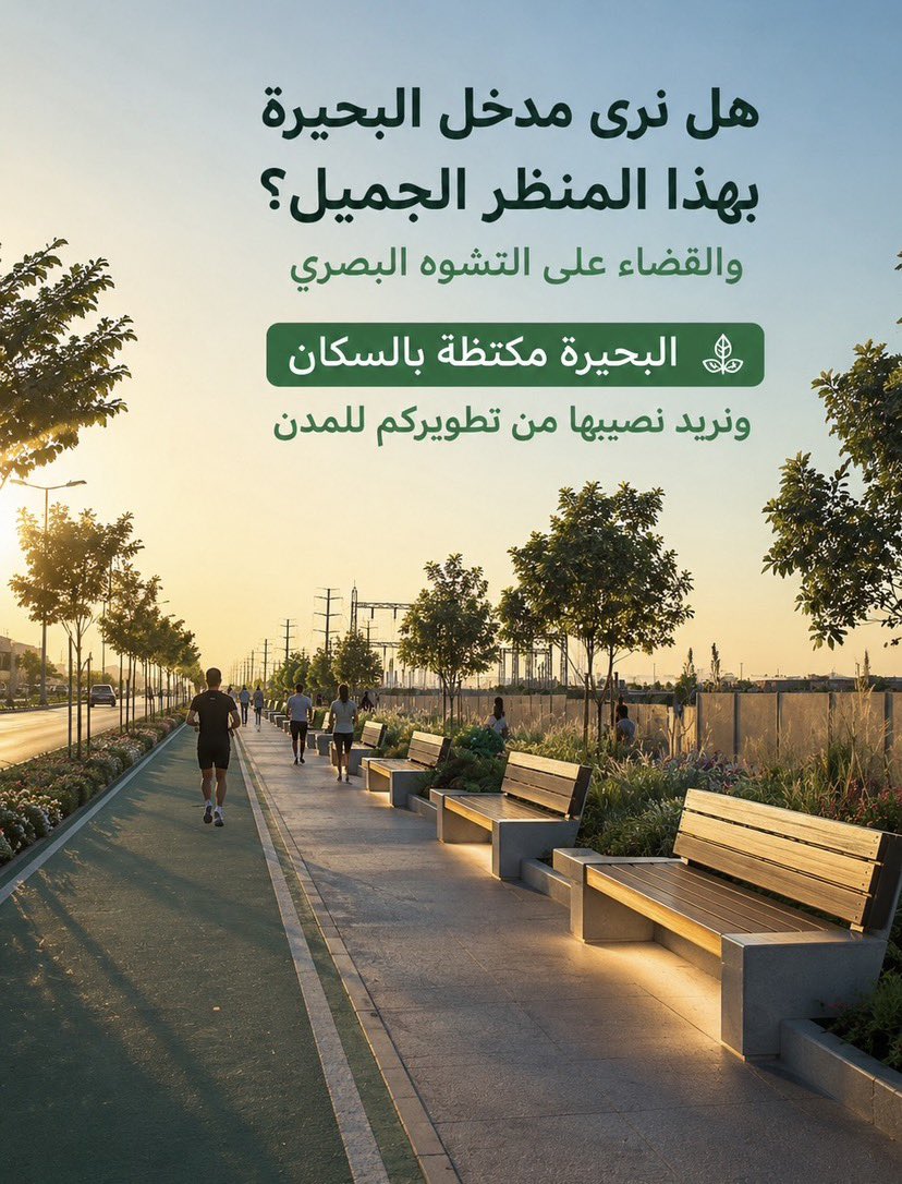 raedamd4's tweet photo. @Khobar_mun 
@LiveAzez 

من يتابع مشاريعكم في الخبر يدرك حجم الاهتمام بتجميل المدينة ورفع جودة الحياة ولذلك نتمنى أن يحظى حي البحيرة بهذه اللفتة أيضًا.
مدخل الحي البحيرة يمتد لأكثر من كيلومترين وهو فرصة لصناعة واجهة حضارية تليق بالخبر ممشى وتشجير، وإنارة، ومقاعد، ولمسات جمالية تجعل المكان متنفسًا للأهالي بدل أن يكون مجرد طريق وتحدّ من أثر التشوه البصري الذي تفرضه أبراج الكهرباء على امتداد المدخل.
حي البحيرة من أكثر أحياء الخبر كثافة سكانية ويستحق مشروعًا يُصبح علامة فارقة يفتخر بها سكانه ويُضاف إلى سلسلة المشاريع الجميلة التي اعتدنا رؤيتها منكم.
كلنا ثقة بأن لمستكم قادرة على تحويل هذا المدخل إلى أحد أجمل مداخل الخبر وواجهة تعكس جمال المدينة واهتمامها بكل أحيائها
🌳🌳🌳