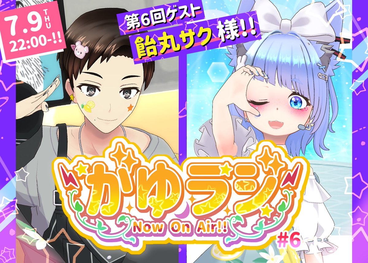 ーまたまた笑撃に備えよ🍑ー 🌠#がゆラジ vol.6予告🌠 ゲストは 🍭飴丸