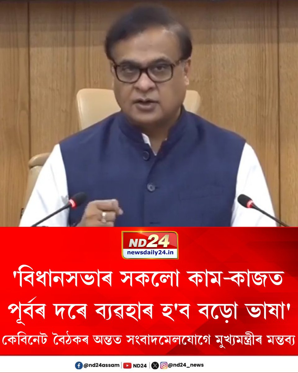 nd24_news's tweet photo. বিধানসভাৰ সকলো কাম-কাজত পূৰ্বৰ দৰে ব্যৱহাৰ হ'ব বড়ো ভাষা। অৱশ্যে মন্ত্ৰী-বিধায়কসকলে আৱাস চৌহদত কি ভাষা ব্যৱহাৰ কৰে সেয়া তেওঁলোকৰ নিজা কথা। কেবিনেট বৈঠকৰ অন্তত সংবাদমেলযোগে জনালে মুখ্যমন্ত্ৰীয়ে।
#HimantaBiswaSarma #BodoLanguage #AssamAssembly https://t.co/KdZ1ignBx7