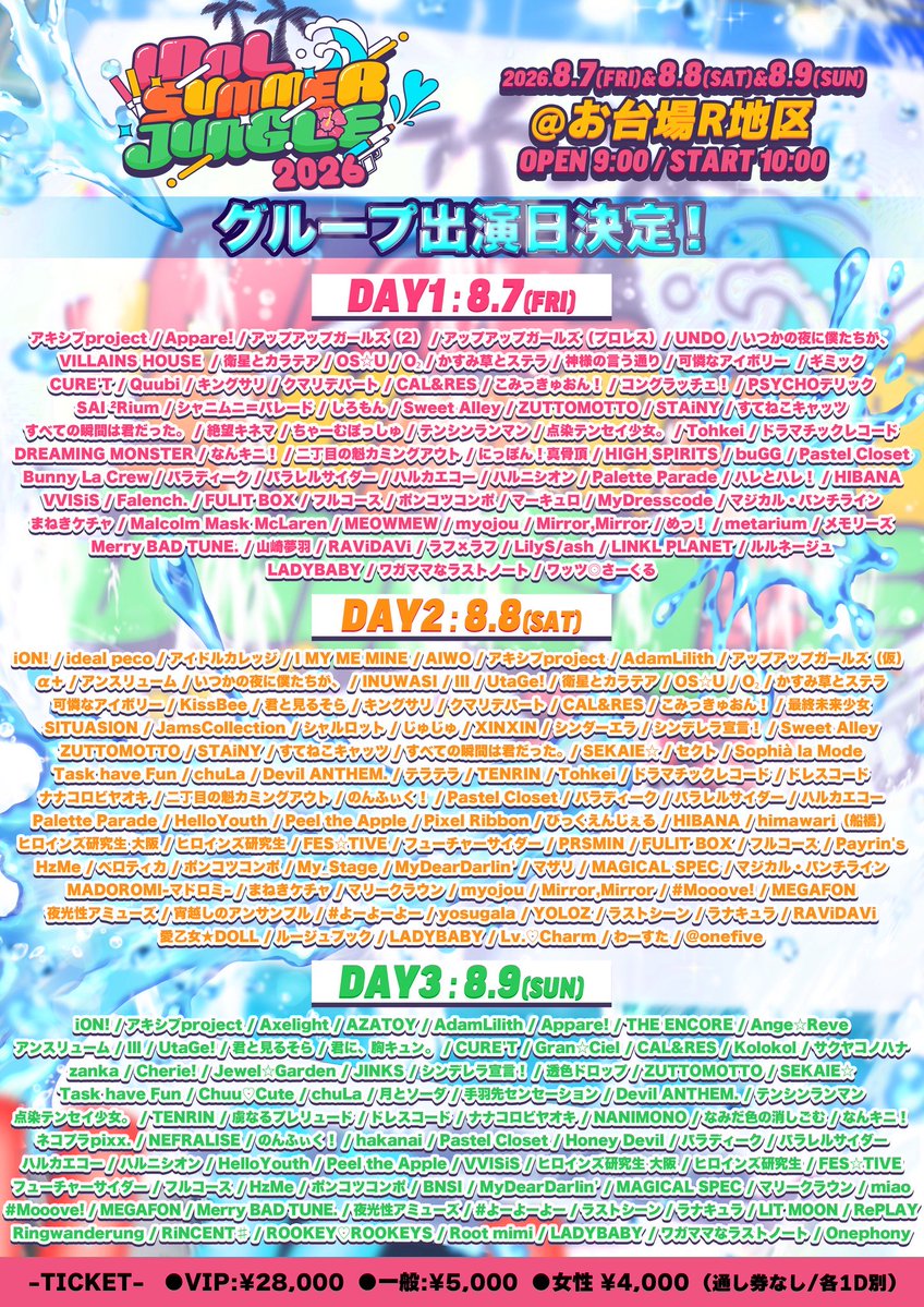 IDOL SUMMER JUNGLE 2026 出演日決定！！🏄 ＼ 「IDOL SUMMER JUNGLE